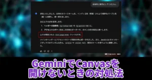 【分かりにくい】GeminiのCanvasモードで修正版が表示されない場合の対処法を解説【エラー?】